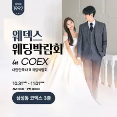 COEX 웨덱스X코웨드 웨딩페어 행사 안내 이미지
